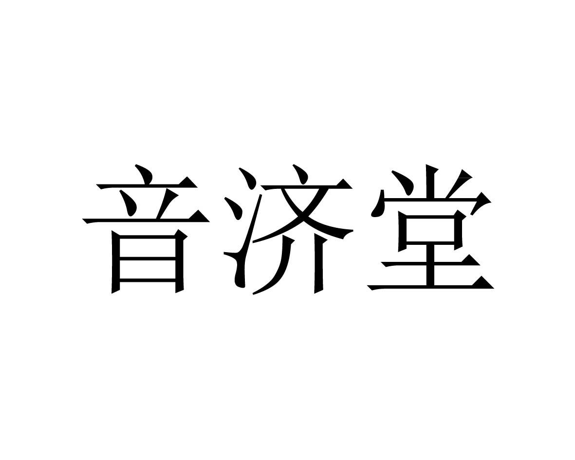 音济堂商标图片